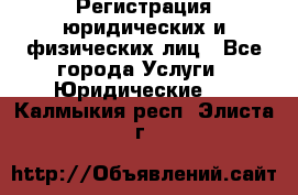 Регистрация юридических и физических лиц - Все города Услуги » Юридические   . Калмыкия респ.,Элиста г.